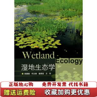 【正版图书】2006年版 湿地生态学 陆健健高等教育出版社 9787040190021陆健健 等高等教育出版社97870