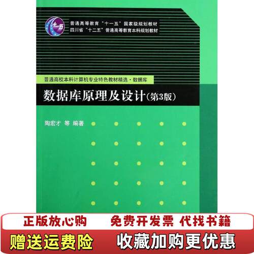 【正版图书】数据库原理及设计第3版陶宏才著清华大学出版社9787302334606