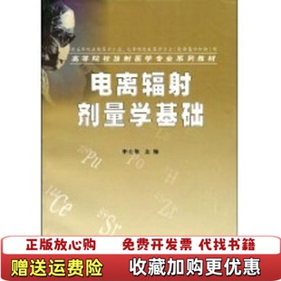 【正版图书】电离辐射剂量学基础李士骏  编苏州大学出版社9787811371734