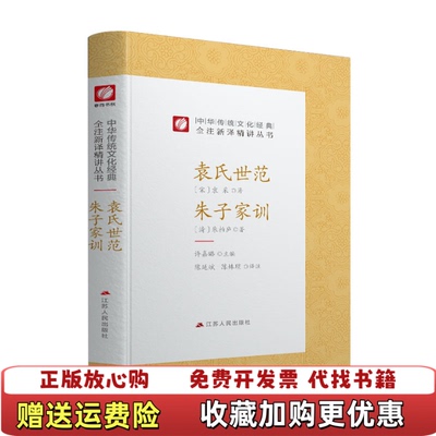 【正版图书】中华传统文化经典全注新译精讲丛书袁氏世范朱子家训春雨教育2019宋袁采著许嘉璐编江苏人民出版社9787214
