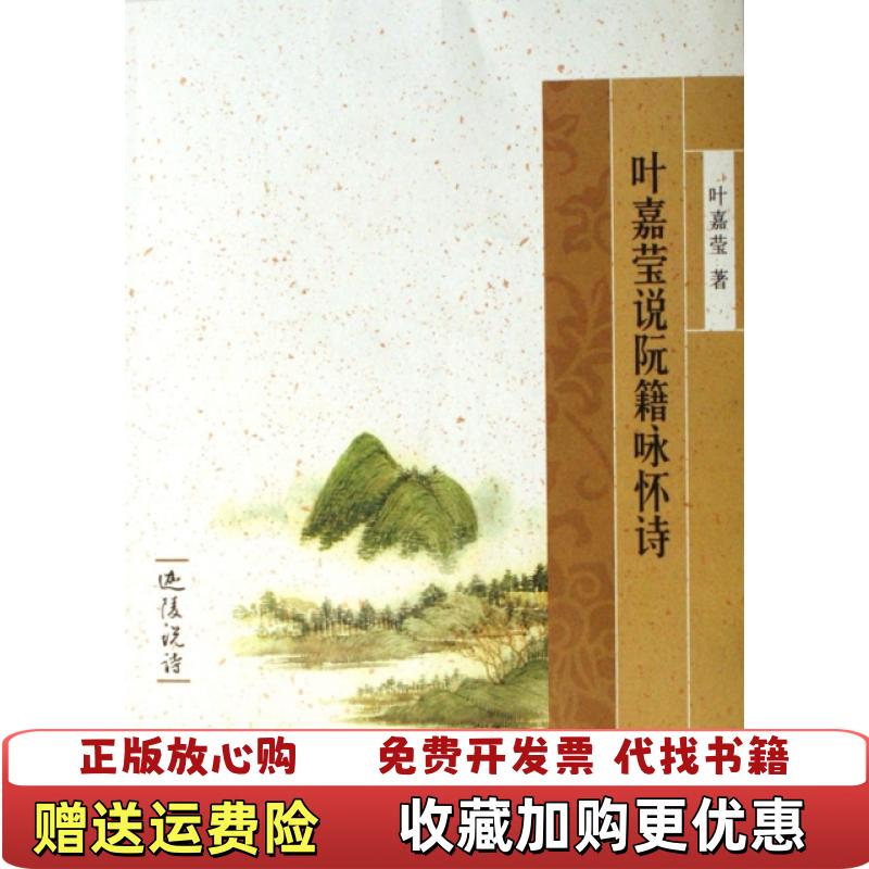 【正版图书】叶嘉莹说阮籍咏怀诗叶嘉莹  著中华书局9787101052336