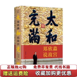 太和充满郑欣淼说故宫郑欣淼中国大百科全书出版 图书 社9787520210454 正版