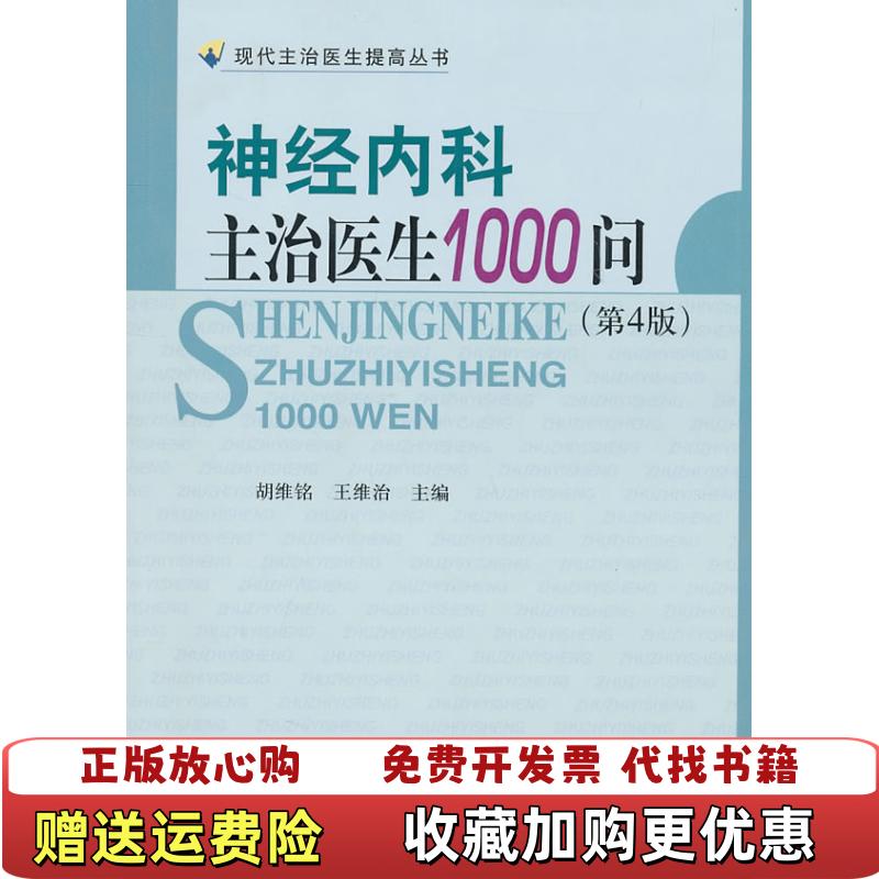 【正版图书】神经内科主治医生1000问胡维铭王维治  编中国协和医科大学出版社9787811364132