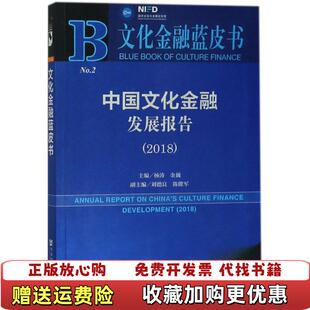 【正版图书】文化金融蓝皮书中国文化金融发展报告2018杨涛 金巍 刘德良 陈能军社会科学文献出版社97875201273