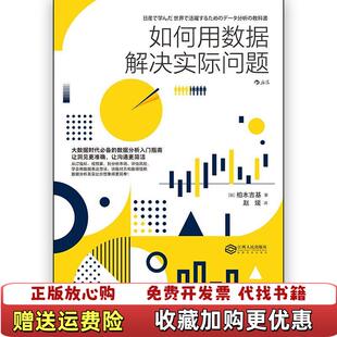 正版 著江西人民出版 图书 后浪图书 社9787210104346 如何用数据解决实际问题者日柏木吉基
