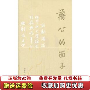 正版 著南京大学出版 图书 面子温方伊 社9787305119729 蒋公
