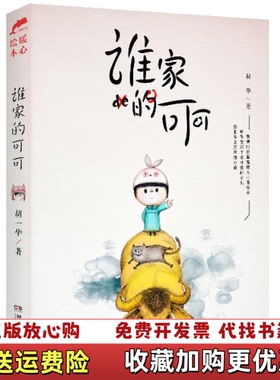 【正版图书】正版 谁家的可可胡一毕  著湖南文艺出版社9787540465100