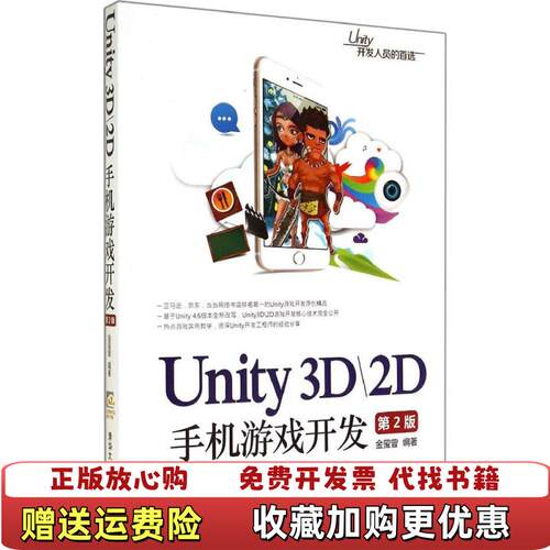 【正版图书】Unity3D2D手机游戏开发择优发出金玺曾著清华大学出版社9787302379904