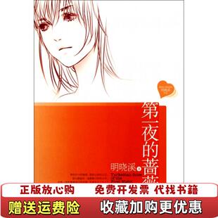 【正版图书】第一夜的蔷薇明晓溪 著新世界出版社9787510417993