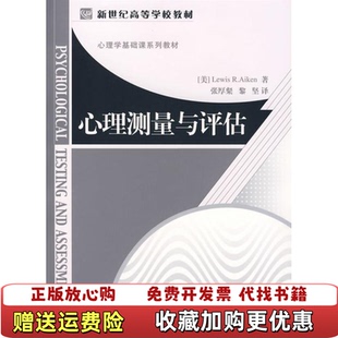 心理测量与评估美刘易思艾肯Aiken 图书 著张厚粲黎坚 社9787303078936 译北京师范大学出版 正版
