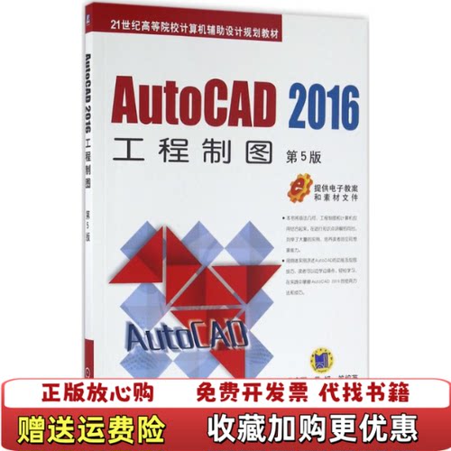 【正版图书】AutoCAD2016工程制图江洪薛宏丽黄娟著机械工业出版社9787111532385