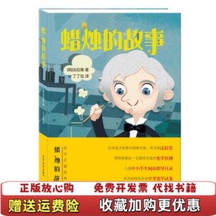 著丁丁虫 社978755 图书蜡烛 法拉第著 丁丁虫译少年儿童出版 英 图书 故事 译少年儿童出版 社英法拉第 正版