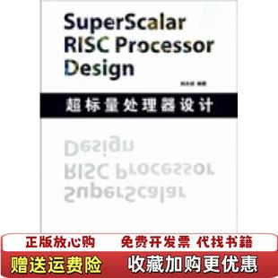 【正版图书】超标量处理器设计Superscalar Risc Processor Design姚永斌  著清华大学出版社