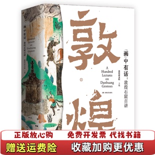 【正版图书】画中有话敦煌石窟百讲杜冬梅 编著敦煌研究院 主编刘文山韩文君郭瑶边磊湖南文艺出版社9787572611056