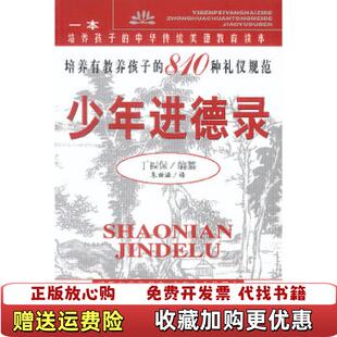【正版图书】少年进德录丁福保  编中国发展出版社9787800873096