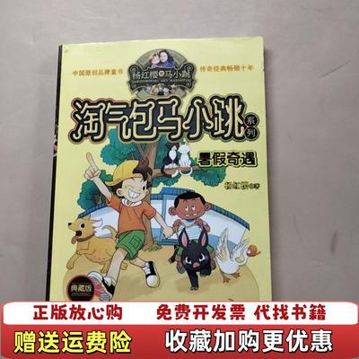 【正版图书】杨红樱淘气包马小跳系列暑假奇遇典藏版杨红樱 著浙江少年儿童出版社9787534273162