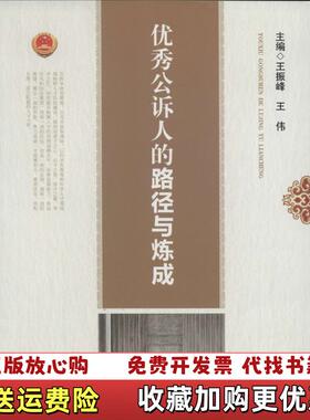 【正版图书】优秀公诉人的路径与炼成K1695王振峰王伟  编中国检察出版社9787510209352