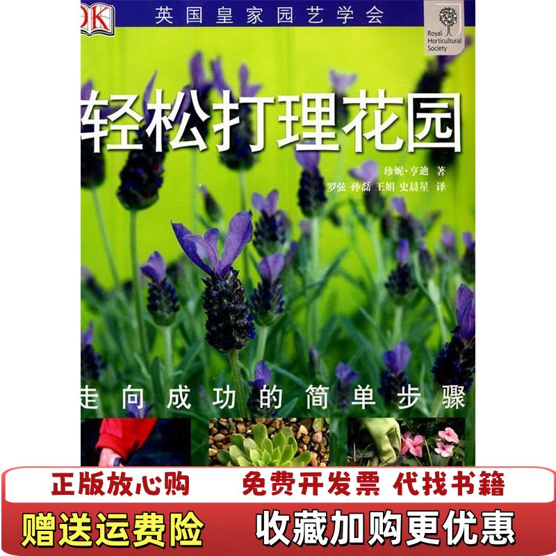 【正版图书】轻松打理花园英珍尼亨迪  著孙磊王娟史晨  译湖北科学技术出版社9787535240897