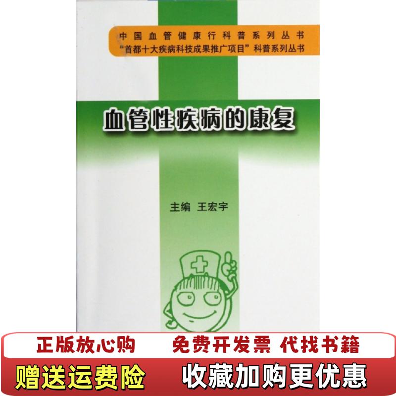 【正版图书】中国血管健康行科普系列丛书血管性疾病的康复王宏宇  编北京大学医学出版社9787565903496