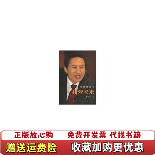 【正版图书】李明博自传经营未来李明博  著人民出版社9787010068