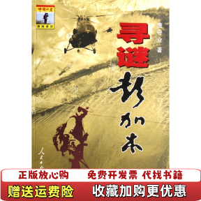 【正版图书】寻谜彭加木唐守业 著人民日报出版社9787802085312