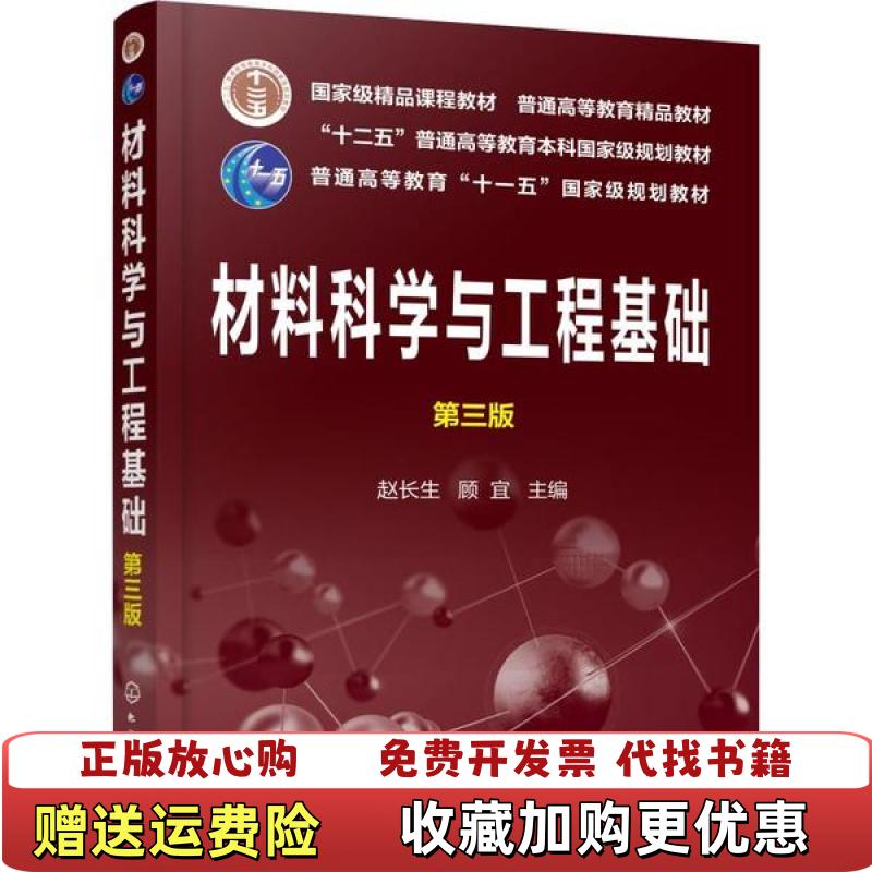 【正版图书】 材料科学与工程基础 1875168赵长生 顾宜 主编化学工业出版社9787122348418