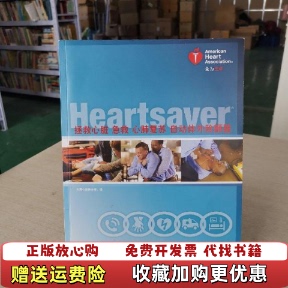 【正版图书】拯救心脏急救心肺复苏自动体外除颤器美国心脏协会著美国心脏协会译浙江大学出版社9787308166553