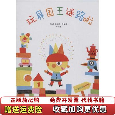 【正版书】儿童游戏益智书玩具国王迷路啦法本杰明肖绘山东文艺出版社9787532945054