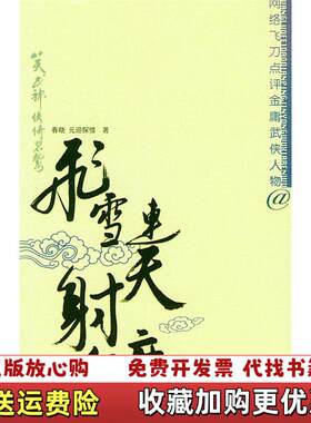 【正版图书】飞雪连天射白鹿春晓四川大学出版社9787561428696