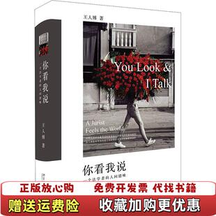 【正版图书】你看我说一个法学者的人间情味王人博  著北京大学出版社9787301301296
