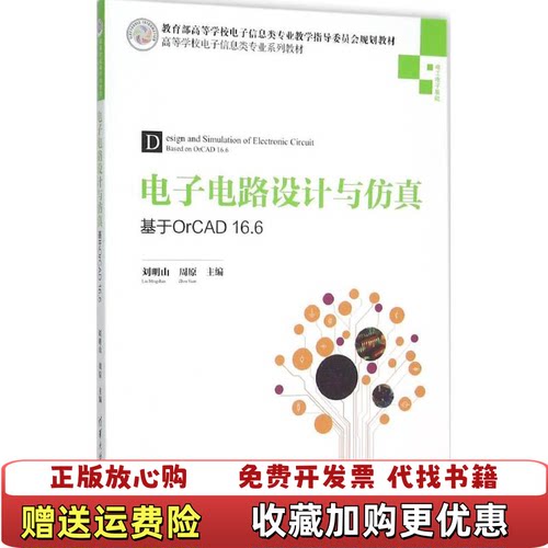 【正版图书】电子电路设计与仿真基于OrCAD166刘明山周原清华大学出版社9787302416579