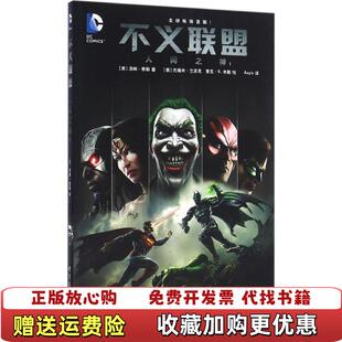【正版图书】不义联盟人间之神1美汤姆泰勒著Aegis译美杰瑞米兰派克美麦克S米勒绘世界出版公司9787519207977