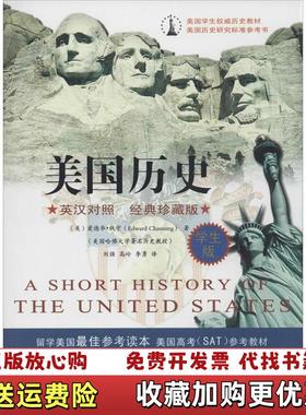 【正版图书】美国学生权威历史教材美国历史美爱德华钱宁Edward Channing  著刘强高岭李勇  译中国三峡出版社