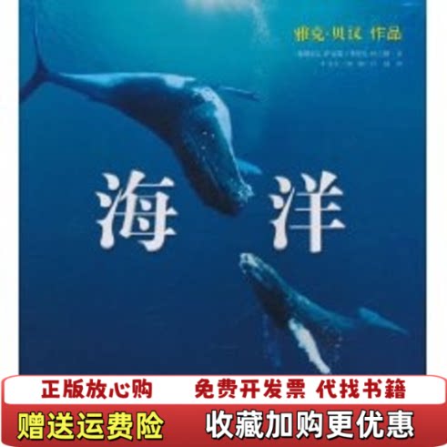 【正版图书】海洋同名电影伴侣书法弗朗索瓦萨雷诺法斯特凡杜兰德著海洋出版社9787502779290