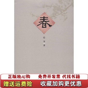 【正版图书】春 巴金 人民文学出版社 9787020096473 正版旧书巴金人民文学出版社9787020096473