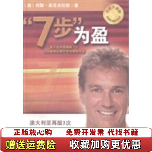 【正版图书】7步为盈首次在中国揭晓一个已经被验证逾百年的金融奇迹澳约翰菲茨杰拉德著经济日报出版社978780257713