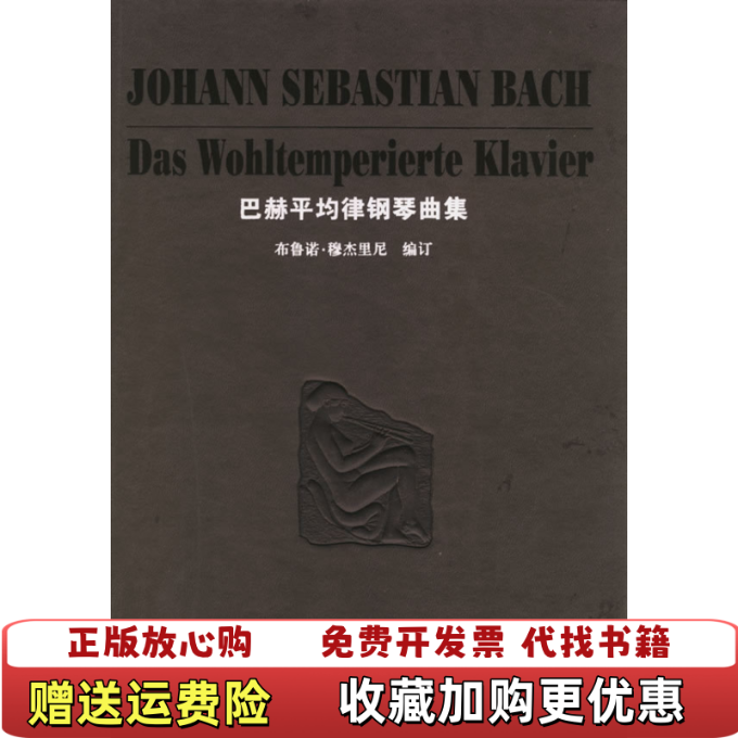 【正版图书】巴赫平均律钢琴曲集德布鲁诺穆杰里尼  著李雪梅  译湖南文艺出版社9787540434687