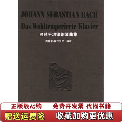 【正版图书】巴赫平均律钢琴曲集德布鲁诺穆杰里尼  著李雪梅  译湖南文艺出版社9787540434687
