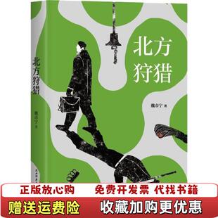 【正版图书】北方狩猎魏市宁 著新经典 出品陕西师范大学出版社9787569503425