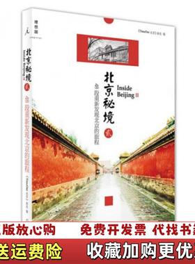 【正版图书】北京秘境2TimeOut 北京杂志  编广西师范大学出版社9787549540242