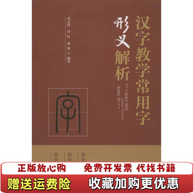 【正版图书】汉字教学常用字形义解析 金文伟曾红温莉 著 9787504743725 中金文伟曾红温莉 著中国财富出版社9787504743725