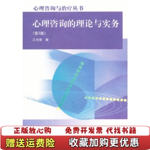 【正版图书】心理咨询的理论与实务(第2版)江光荣高等教育出版社9787040323207