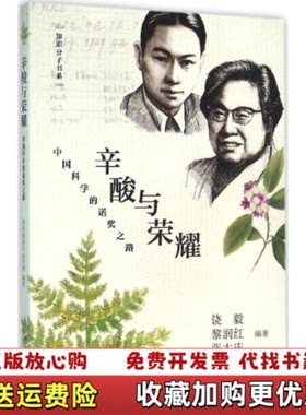 【正版图书】辛酸与荣耀中国科学的诺奖之路饶毅张大庆黎润红北京大学出版社9787301269053