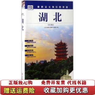 编旅游教育出版 发现者旅行指南湖北发现者旅行指南编辑部 正版 社9787563735051 图书