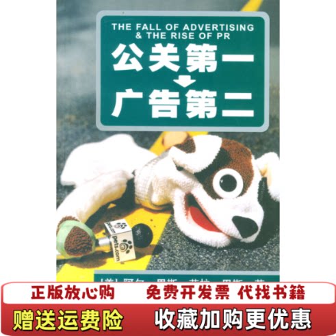 【正版图书】公关第一广告第二美里斯RiesA著罗汉虞琦译上海人民