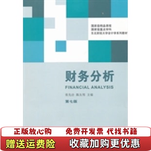 【正版图书】财务分析张先治陈友邦 编东北财经大学出版社9787565414169