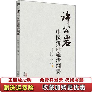 著中国中医药出版 许公岩中医辨证施治纲要许公岩胡馨 图书 社9787513250429 正版