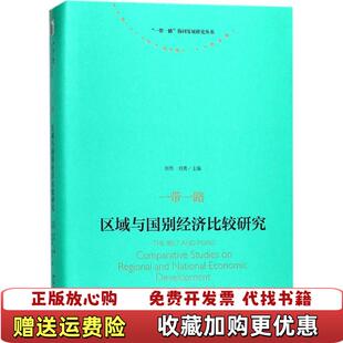 【正版图书】一带一路区域与国别经济比较研究刘伟张辉北京大学出版社9787301289310