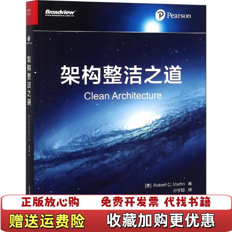 【正版图书】架构整洁之道孙宇聪  译鄢倩  校美Robert C Martin罗伯特 C 马丁电子工业出版社9787121347962