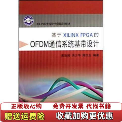 【正版图书】基于Xilinx FPGA的OFDM通讯系统基带设计 9787308066471史治国洪少华陈抗生  编著浙江大学出版社9787308066471